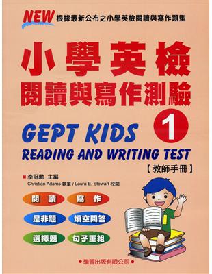 小學英檢閱讀與寫作測驗(1)【教師手冊】 | 拾書所