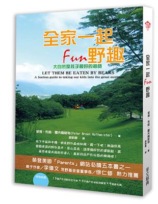 全家一起fun野趣：大自然是孩子最好的導師 | 拾書所