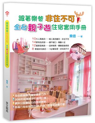 跟著樂爸 非住不可：全台親子遊住宿實用手冊 | 拾書所