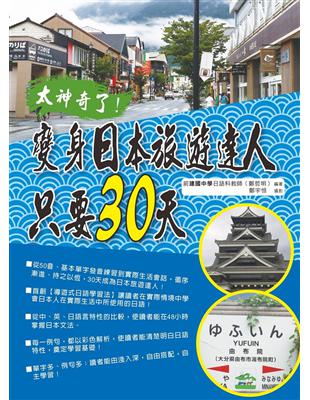 太神奇了!變身日本旅遊達人只要30天 | 拾書所