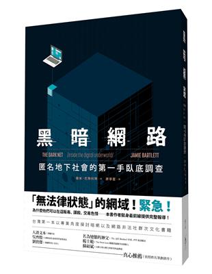 黑暗網路：匿名地下社會的第一手臥底調查 | 拾書所