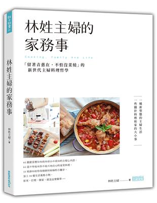 林姓主婦的家務事：「留著青蔥在，不怕沒菜燒」的新世代主婦料理哲學 | 拾書所