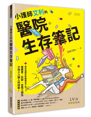 小護理艾利的醫院生存筆記 想在這個生死戰場活下去,需要愛、忍耐、水電工頭及少林十八銅人的技能