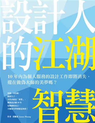 設計人的江湖智慧：10年內為個人服務的設計工作即將消失，還在做偽大師的美夢嗎？ | 拾書所