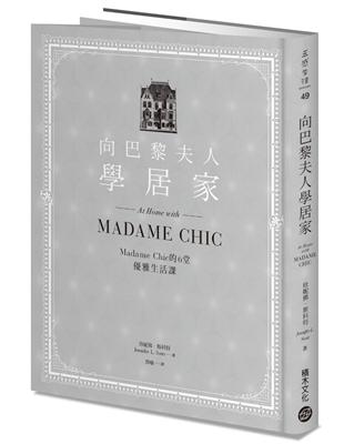 向巴黎夫人學居家：Madame Chic的6堂優雅生活課 | 拾書所