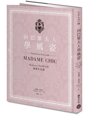 向巴黎夫人學風姿：Madame Chic的11堂優雅生活課 | 拾書所