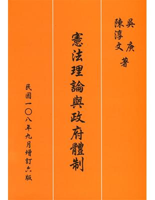 憲法理論與政府體制（增訂六版） | 拾書所