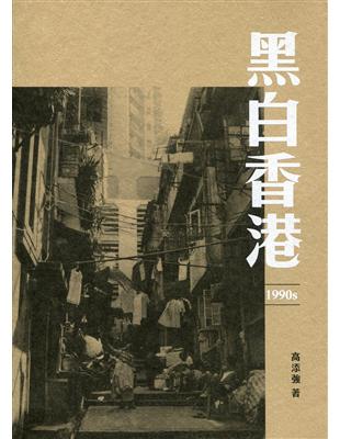 黑白香港 1990s | 拾書所