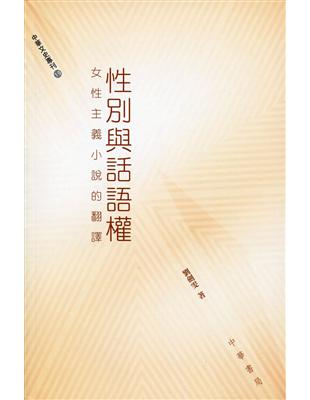 性別與話語權：女性主義小說的翻譯 | 拾書所