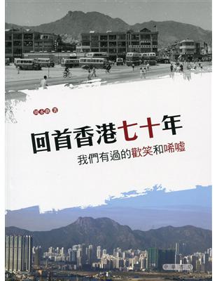 回首香港七十年：我們有過的歡笑和唏噓 | 拾書所