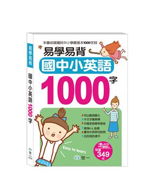 易學易背國中小英語1000字（書+CD） | 拾書所