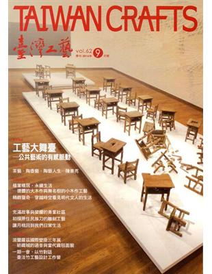 臺灣工藝季刊62期(2016.09月號) | 拾書所