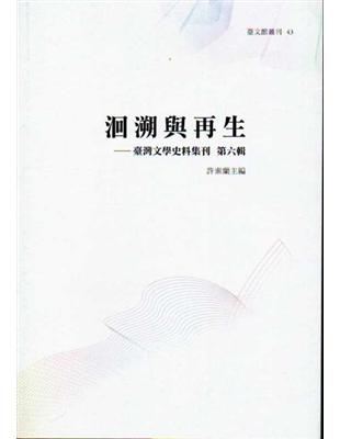 洄溯與再生 : 臺灣文學史料集刊. 第六輯 | 拾書所