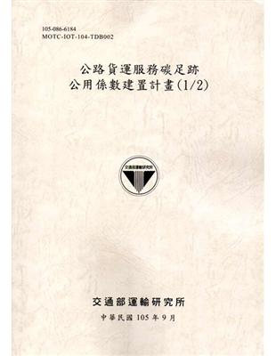 公路貨運服務碳足跡公用係數建置計畫 (1/2)-105 | 拾書所