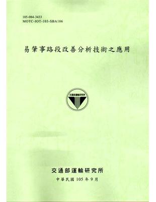 易肇事路段改善分析技術之應用-105綠 | 拾書所