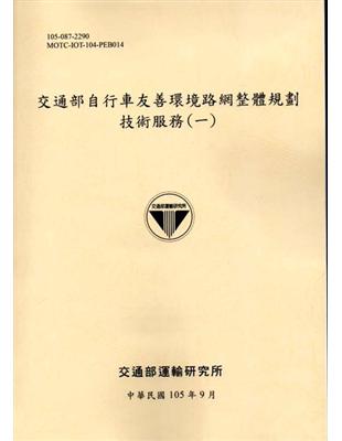 交通部自行車友善環境路網整體規劃技術服務(一)-105黃 | 拾書所