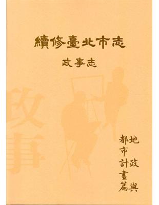 續修臺北市志 卷三‧政事志 地政與都市計畫篇