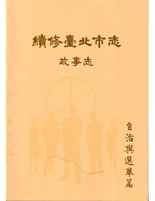 續修臺北市志.卷三,政事志 自治與選舉局 /