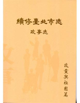 續修臺北市志.卷三,政事志 政黨與社團篇 /