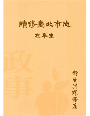 續修臺北市志 卷三‧政事志 衛生與環保篇 | 拾書所