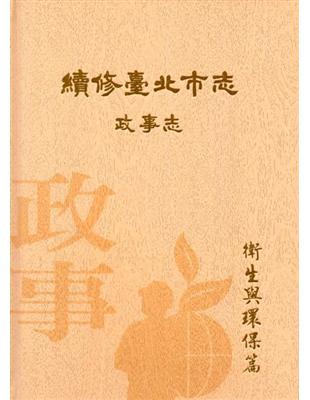 續修臺北市志 卷三‧政事志 衛生與環保篇-精裝 | 拾書所