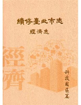 續修臺北市志 卷四‧經濟志 科技園區篇－精裝 | 拾書所