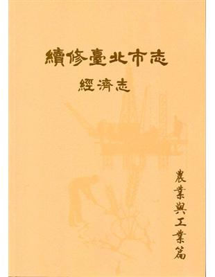 續修臺北市志 卷四‧經濟志 農業與工業篇 | 拾書所