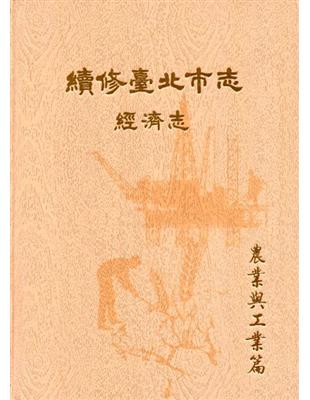 續修臺北市志 卷四‧經濟志 農業與工業篇-精裝 | 拾書所