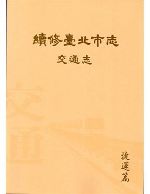 續修臺北市志 卷五‧交通志 捷運篇 | 拾書所