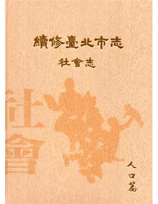 續修臺北市志 卷六‧社會志 人口篇-精裝 | 拾書所