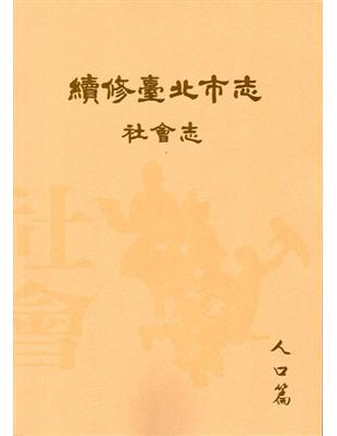 續修臺北市志 卷六‧社會志 人口篇 | 拾書所