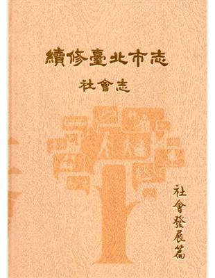 續修臺北市志 卷六‧社會志 社會發展篇－精裝 | 拾書所