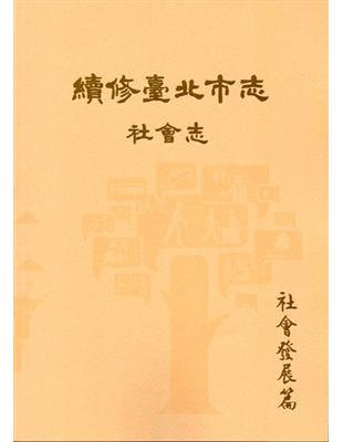 續修臺北市志 卷六‧社會志 社會發展篇 | 拾書所