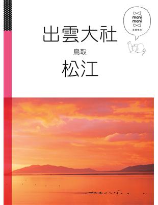 出雲大社 松江 鳥取：休日慢旅系列（5） | 拾書所