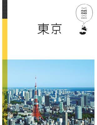 東京：休日慢旅系列（1） | 拾書所