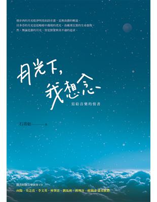 月光下，我想念︰寫給音樂的情書 | 拾書所