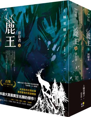 鹿王 上 倖存者 下 回歸者 套書不分售 動畫電影版珍藏書衣 Taaze 讀冊生活