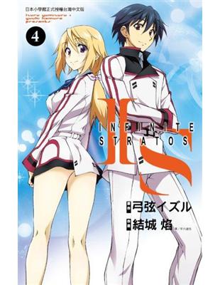 IS(Infinite Stratos)（4） | 拾書所