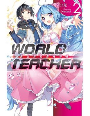 WORLD TEACHER 異世界式教育特務（2） | 拾書所