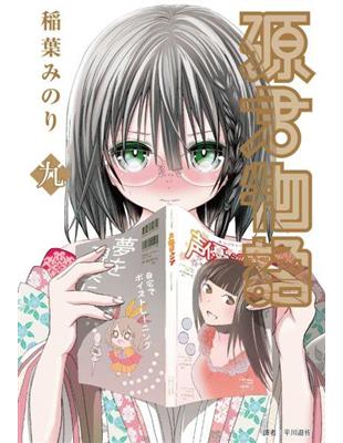 源君物語（9） | 拾書所