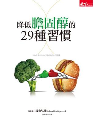 降低膽固醇的29種習慣