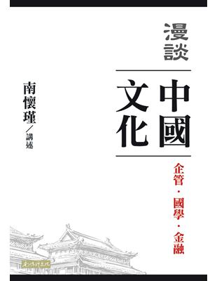 漫談中國文化：企管、國學、金融 | 拾書所