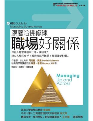 跟著哈佛修練職場好關係：深諳人際管理箇中三昧，讓經理人──建立人和好身手+解決跨部門難題+發揮廣泛影響力 | 拾書所