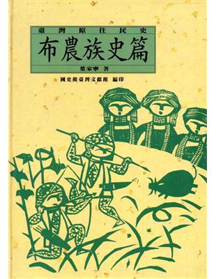 臺灣原住民史-布農族史篇(精裝) | 拾書所