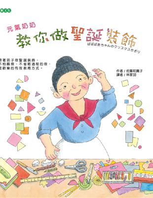 元氣奶奶敎你做聖誕裝飾 | 拾書所