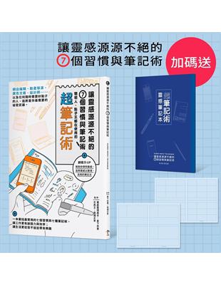 讓靈感源源不絕的7個習慣與筆記術：聰明人、點子王都在使用的超筆記術 | 拾書所