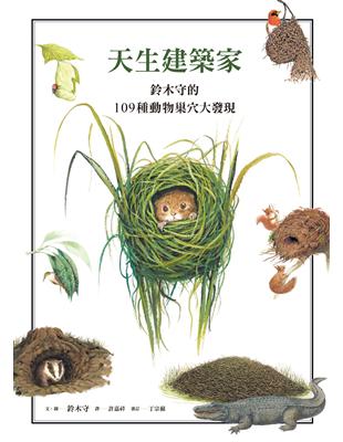 天生建築家：鈴木守的109種動物巢穴大發現