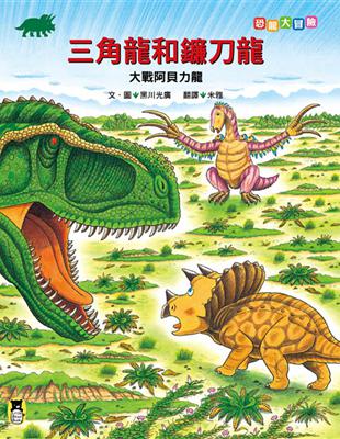 恐龍大冒險：三角龍與鐮刀龍大戰阿貝力龍 | 拾書所