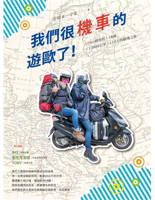 我們很機車的遊歐了！：125cc歐兜拜ｘ18國ｘ13889公里ｘ110天的腦殘之旅 | 拾書所