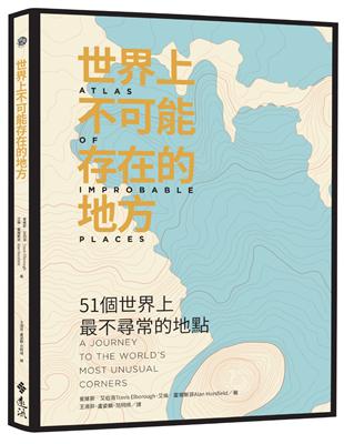 世界上不可能存在的地方：51個世界上最不尋常的地點 | 拾書所